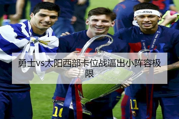 勇士vs太阳西部卡位战逼出小阵容极限
